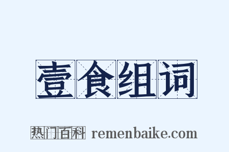 壹食组词是什么意思的图片